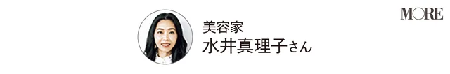 美容家 水井真理子さん