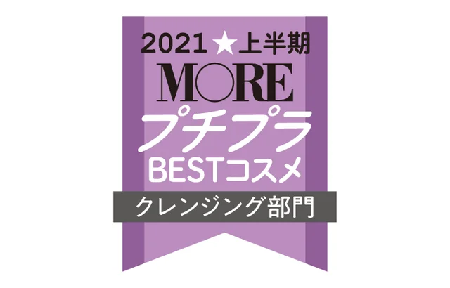 2021MOREプチプラコスメクレンジング部門