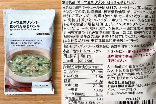 『無印良品』のオートミール食「オーツ麦のリゾット」ほうれん草とバジルを食べてみた