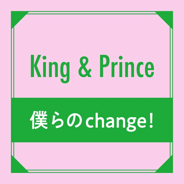 King &amp; Prince　僕らのChange！