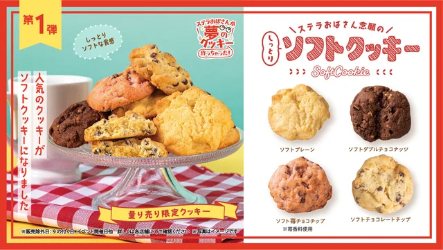 ステラおばさんのソフトクッキー