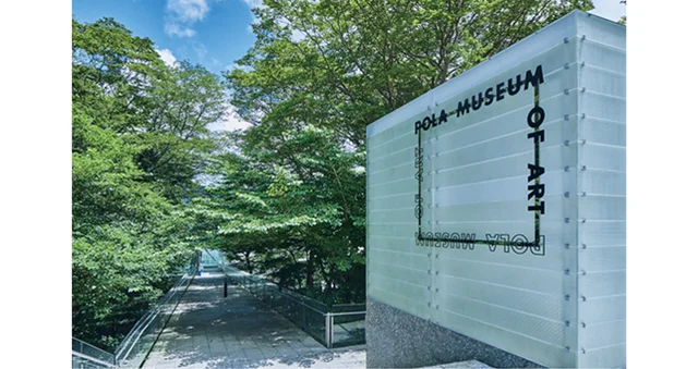 【神奈川県】ポーラ美術館