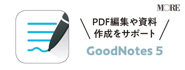PDF編集や資料作成をサポート Good notes5