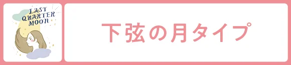 下弦の月タイプ