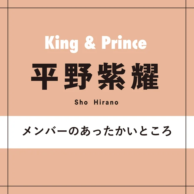King & Prince平野紫耀さん