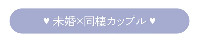 未婚×同棲カップル