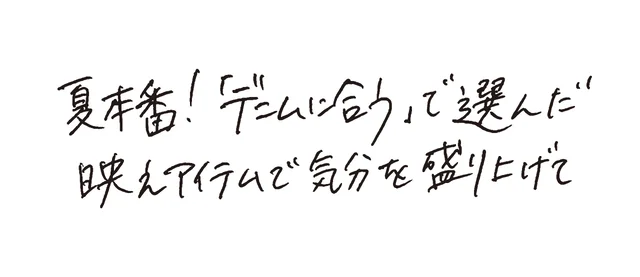 スタイリスト大平典子さんの手書きコメント