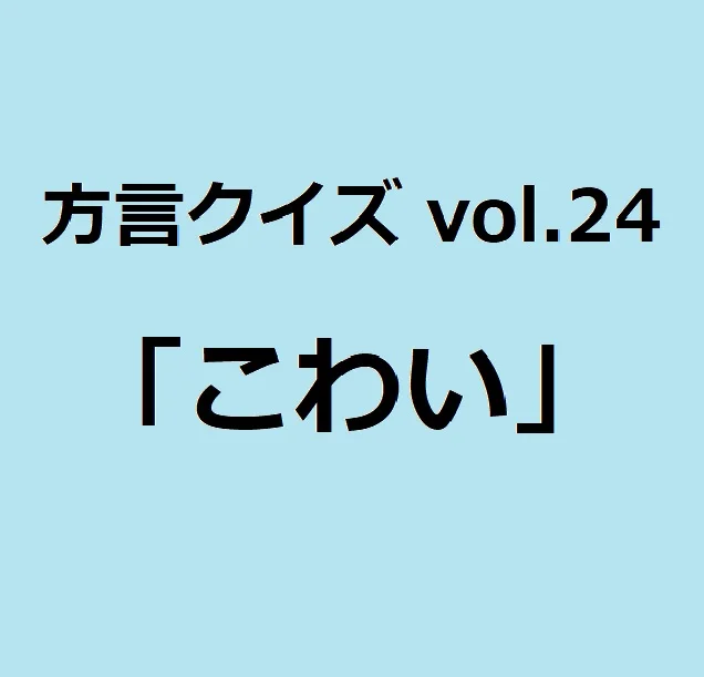今回のクイズのお題は岐阜方言「こわい」