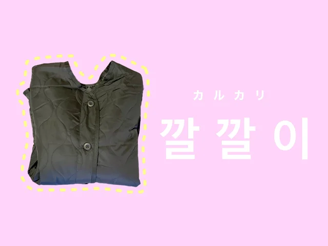 キルティングジャケットは韓国語で「カルカリ」という。