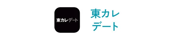 マッチングアプリ『東カレデート』
