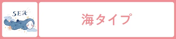 海タイプ