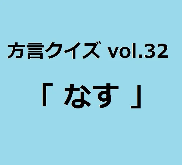 今回のクイズのお題は埼玉方言「なす」