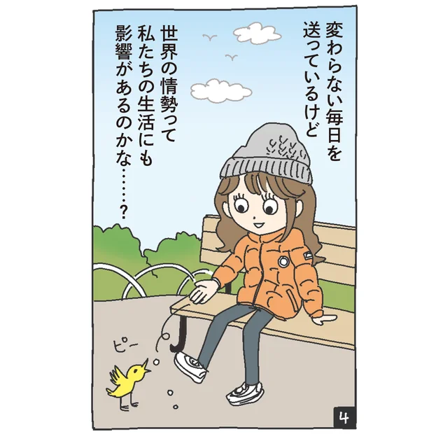 A子（変わらない毎日を送っているけど、世界の情勢って私たちの生活にも影響があるのかな……？）