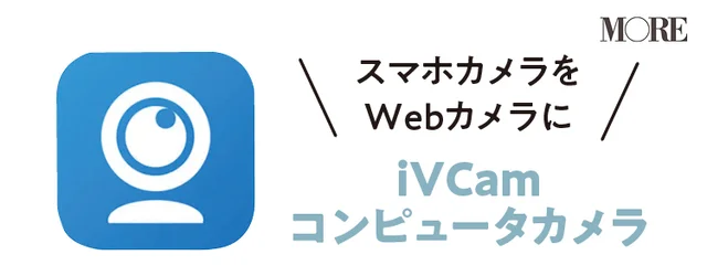 スマホカメラをWebカメラに iVCamコンピュータカメラ