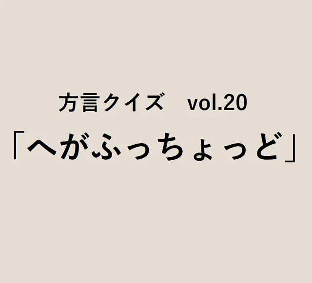今回のクイズのお題は熊本方言「むぞらし」