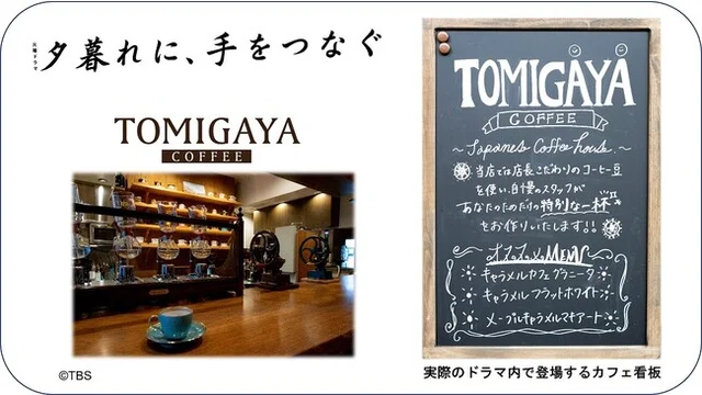 【タリーズ 新作】ドラマ『夕暮れに、手をつなぐ』看板