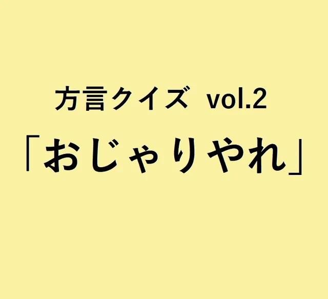 今回のクイズのお題は「おじゃりやれ」
