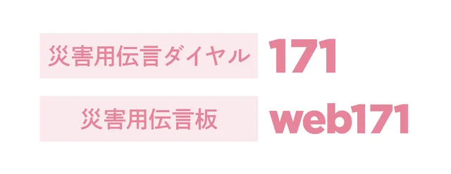 災害用伝言ダイヤル：171　災害用伝言版：web171