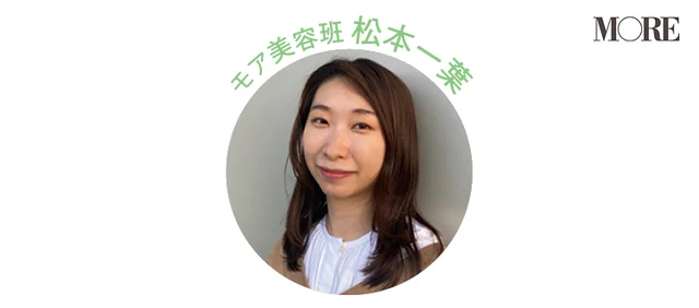 モア美容班 松本一葉