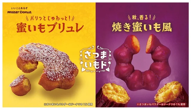 『ミスタードーナツ』の「さつまいもド」シリーズ