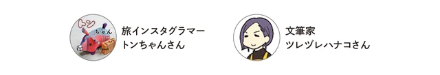 旅インスタグラマー・トンちゃんさん、文筆家・ツレヅレハナコさん