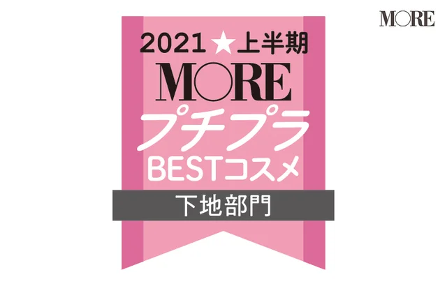 2021MOREプチプラコスメ下地部門