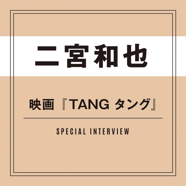 二宮和也スペシャルインタビュー