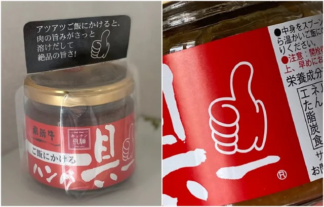 【ごはんのお供】岐阜県『飛騨ハム』の「ご飯にかける飛騨牛ハンバー具」パッケージ