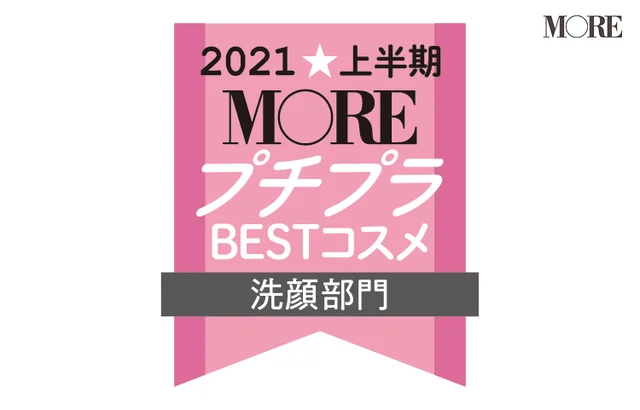 2021MOREプチプラコスメ洗顔部門