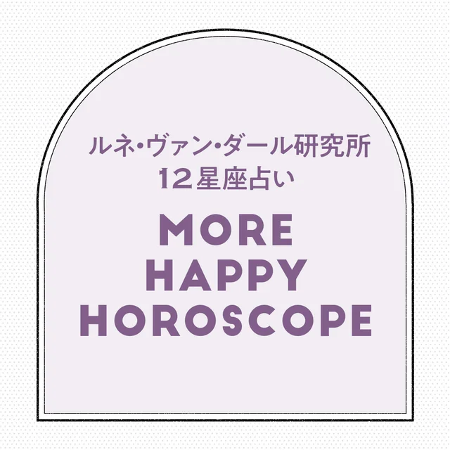 2022年6月28日から7月27日のルネ12星座占い
