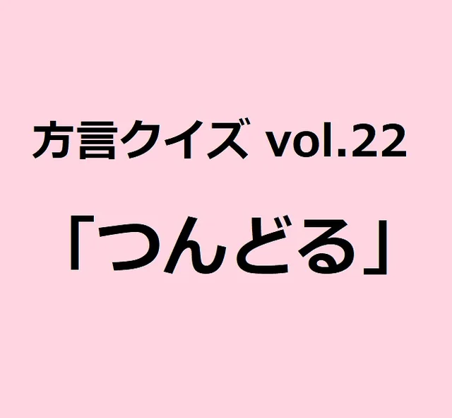 今回のクイズのお題は三重方言「つんどる」