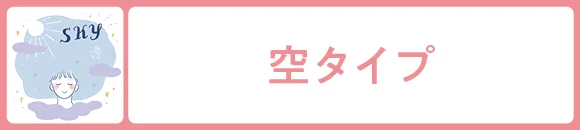 空タイプ