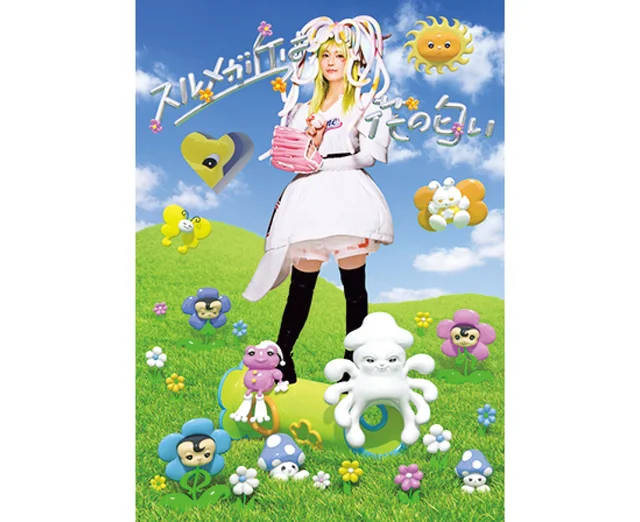 【おすすめステージ】パルコ・プロデュース2022『スルメが丘は花の匂い』キービジュアル