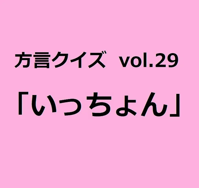 今回のクイズのお題は佐賀方言「えすか」