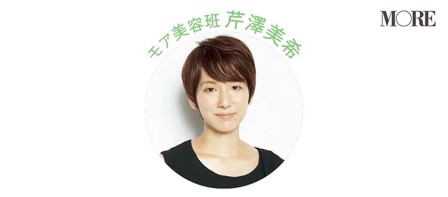 モア美容班 芹澤美希