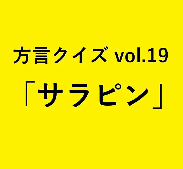 今回のクイズのお題は熊本方言「むぞらし」