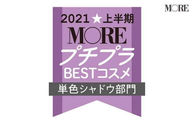 2021MOREプチプラコスメアイシャドウ部門