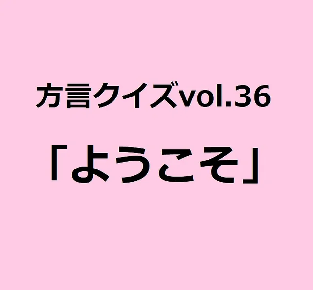 今回のクイズのお題は鳥取方言「ようこそ」