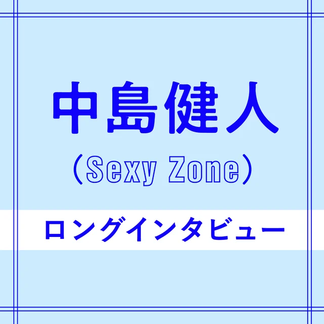 Sexy Zone中島健人