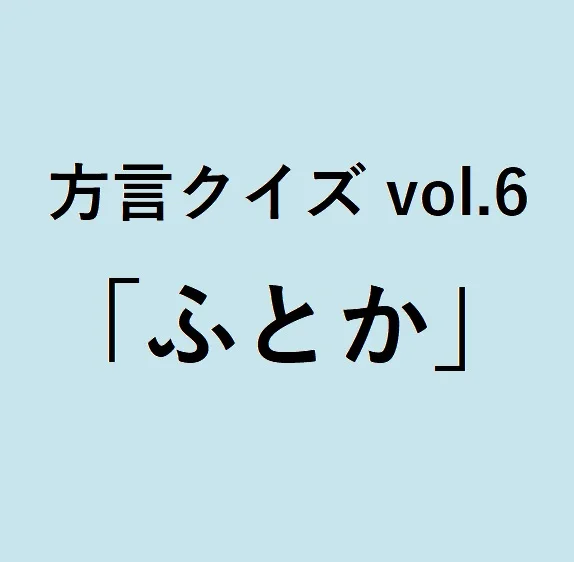今回のクイズのお題は「ふとか」