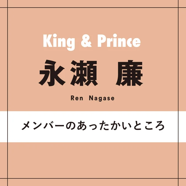King &amp; Prince永瀬廉さん