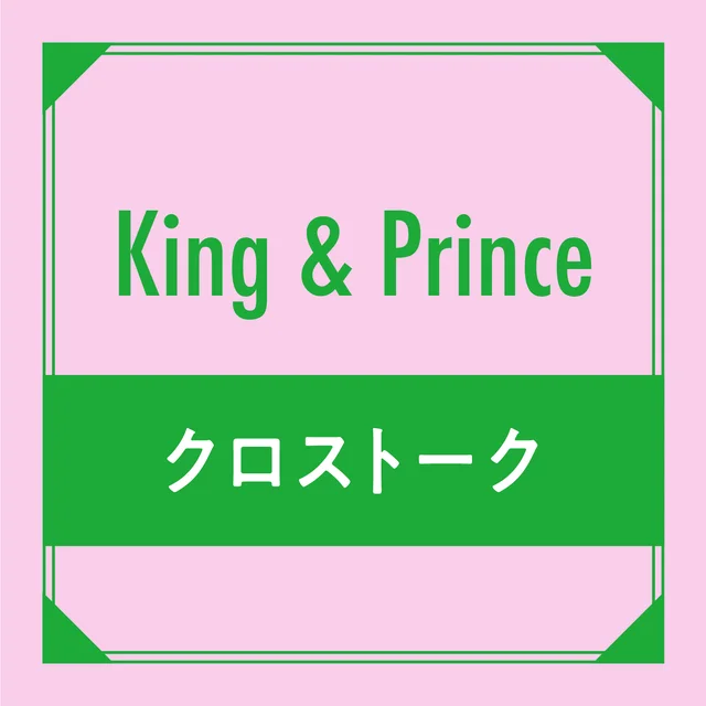 King &amp; Prince　クロストーク