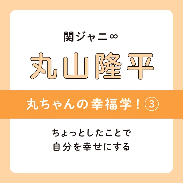 関ジャニ∞丸山隆平さんの幸福学