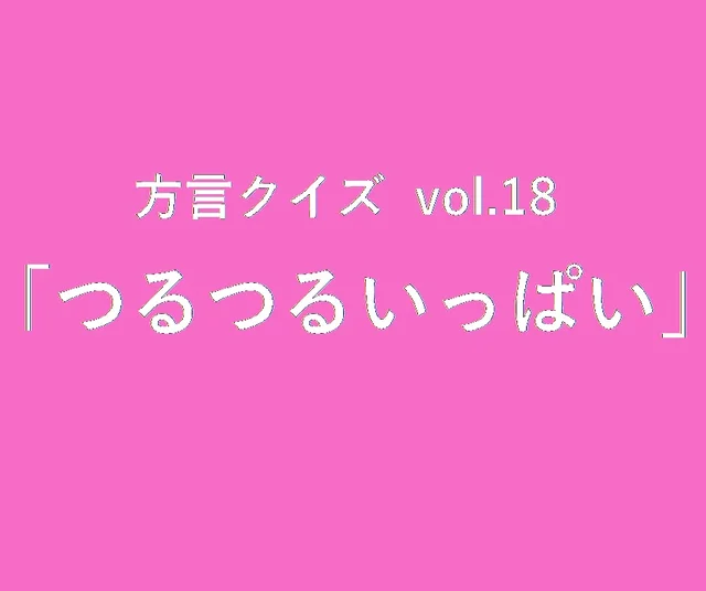 今回のクイズのお題は熊本方言「むぞらし」