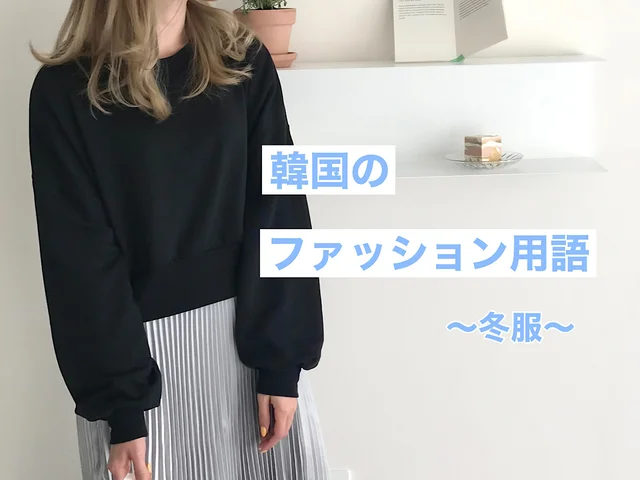 韓国のファッション用語