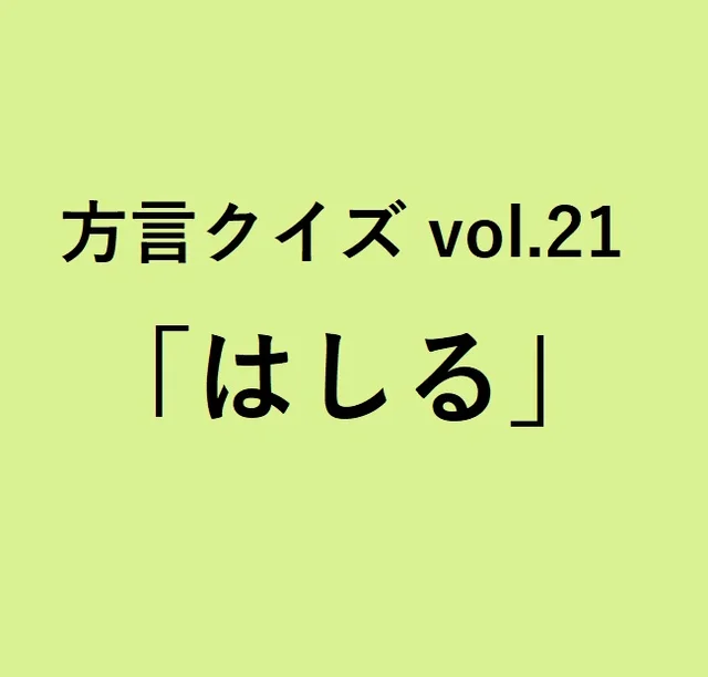 今回のクイズのお題は熊本方言「むぞらし」