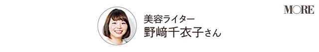美容ライター 野﨑千衣子さん