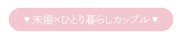 未婚×ひとり暮らしカップル