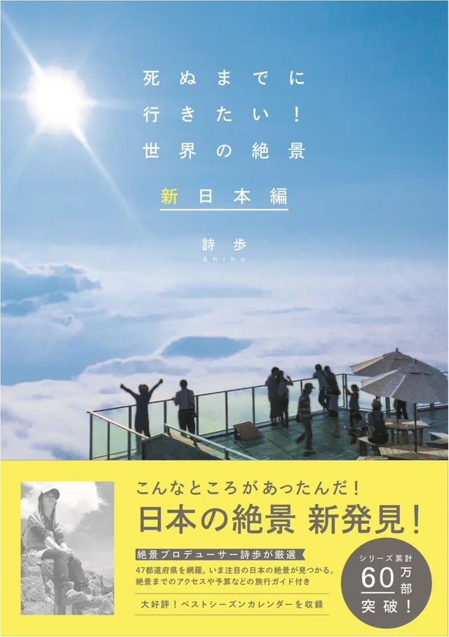 「死ぬまでに行きたい！　世界の絶景」著者、詩歩さんが選ぶ！　夏、女子が観るべき&quot;日本の絶景&quot;７選 _10