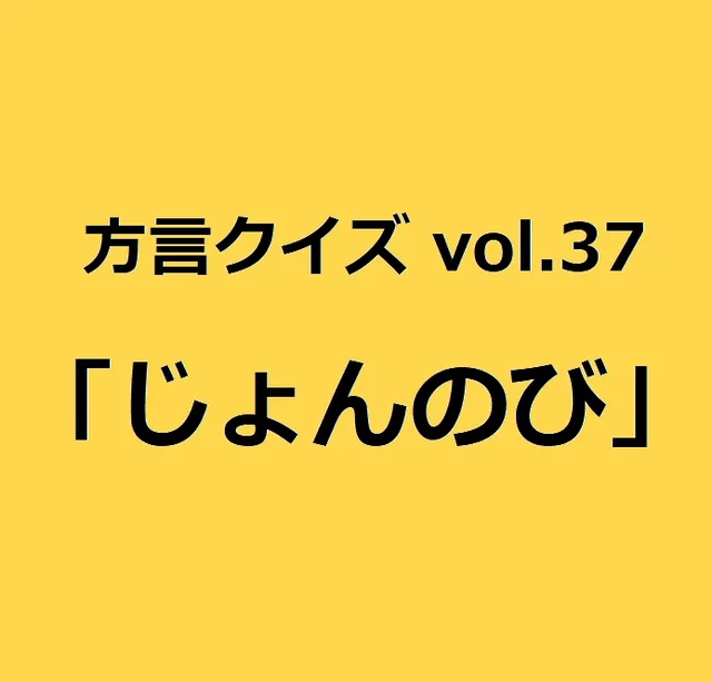 今回のクイズのお題は新潟方言「じょんのび」